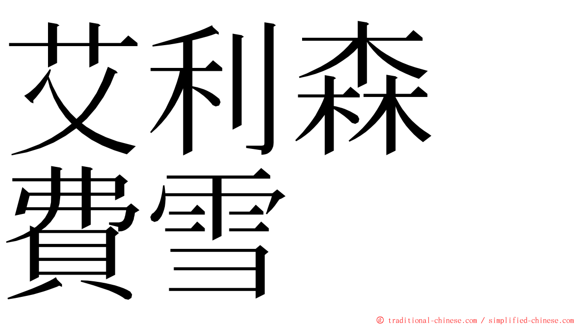 艾利森　費雪 ming font